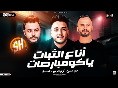 انا ع الثبات ياكومبارصات الخيبه وحشه حاتم المصرى كريم ناعوس ترند التيك توك ترند شعبي 2025