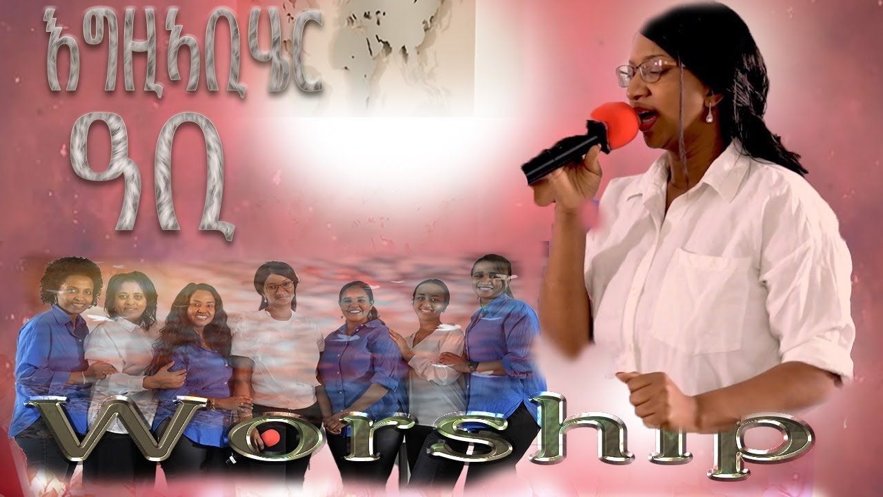እግዚኣብሔር ዓቢ | ኣምልኾ | Worship | S. Kokob by MAHBER TENSAI HIYAW AMLAK ZÜRICH