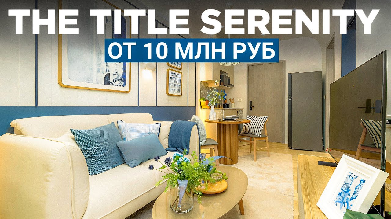 Обзор квартиры 32m² на пляже Наянг на Пхукете / The Title Serenity