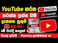 YouTube Rules Explained in Sinhala | YouTube Community Guidelines &amp; Copyright | YouTube Part 3