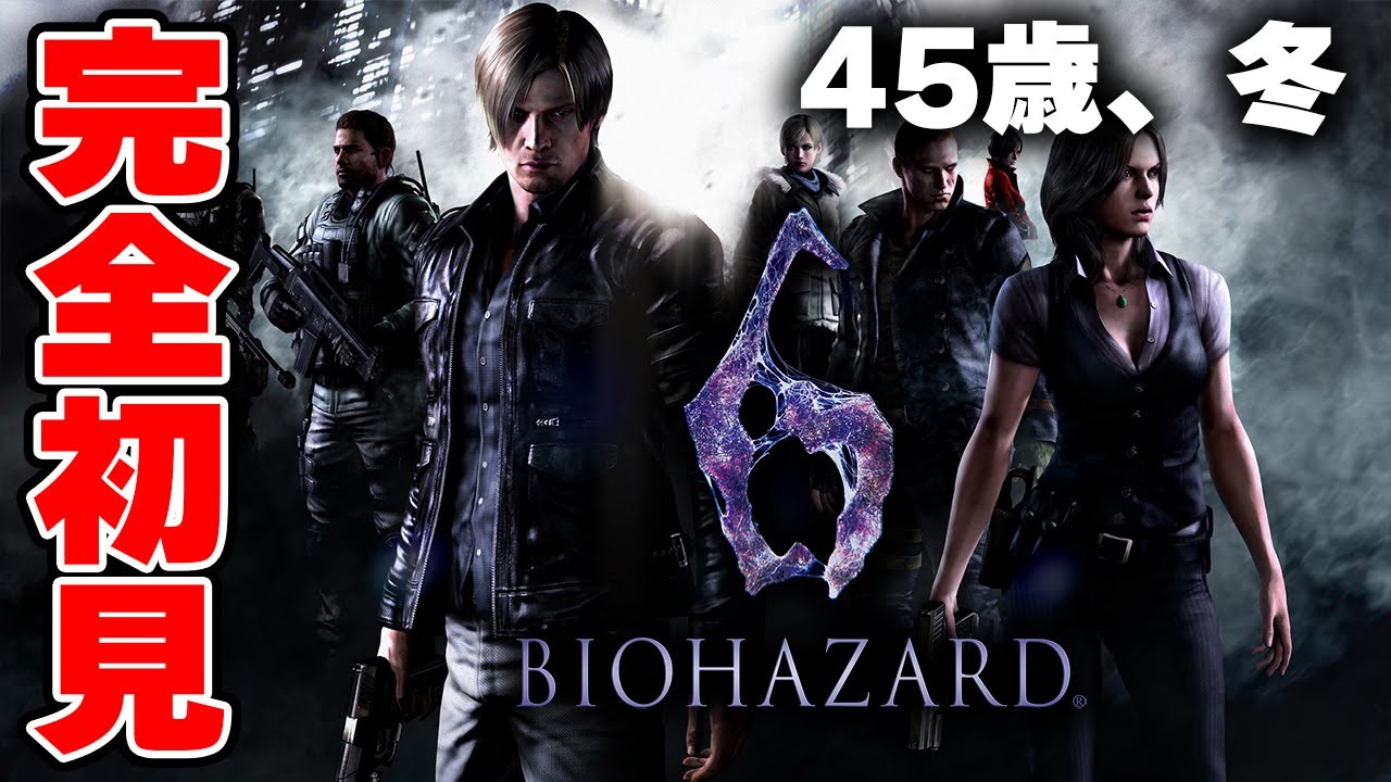 45年の人生で初挑戦！完全初見で挑みますよ【バイオハザード6 / BIOHAZARD 6】#10