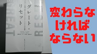 【書きました】クラウス・シュワブ (著) ティエリ・マルレ  (著)　 グレート・リセット ダボス会議で語られるアフターコロナの世界