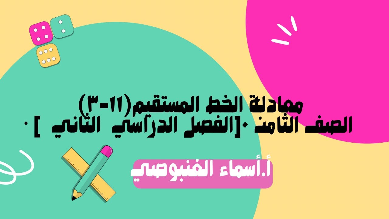    (١١-٣)معادلة الخط المستقيم • الصف الثامن ٠[الفصل الدراسي  الثاني  ]