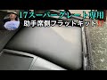 【長距離トラック運転手】新型スーパーグレート専用フラットキット　助手席側【17スーパーグレート】あなたの迷いを解消します⁉️