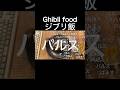 Ghibli food