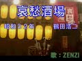 哀愁酒場(鶴田浩二)~ZENZI