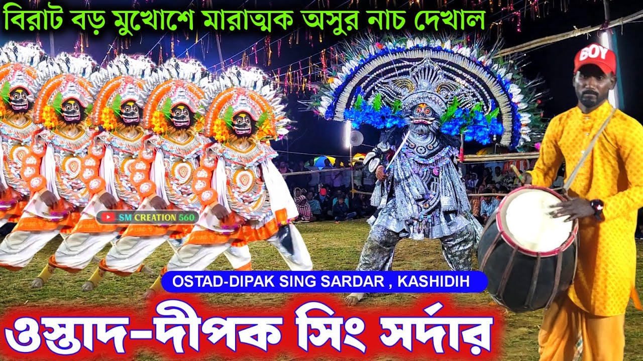 বিরাট আকারে র মুখোশ মারাত্মক অসুর নাচ🙆🙆Dipak Sing Sardar New Chhou Nach 2025