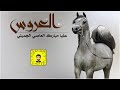 شيلة عليا مبارك العاصي الجميلي سعد محسن حصريا 2025