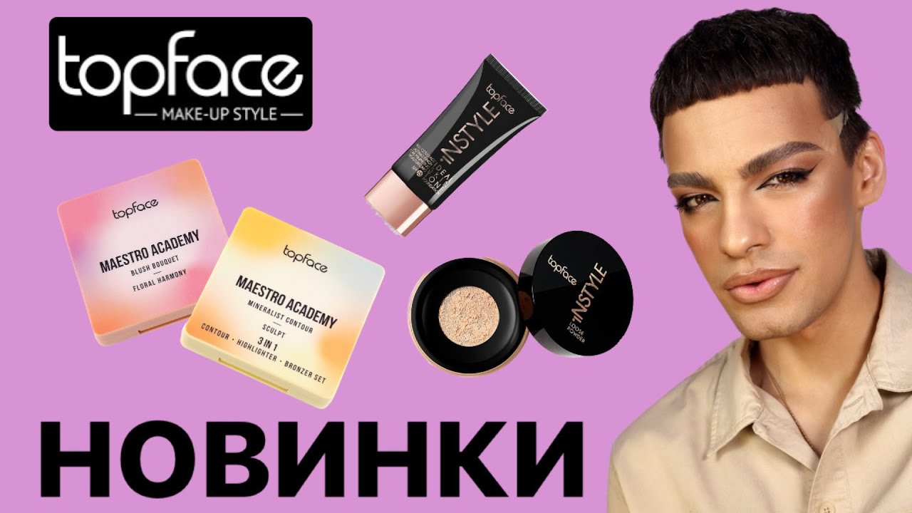 Topface косметика. Topface Brow. Топфейс косметика