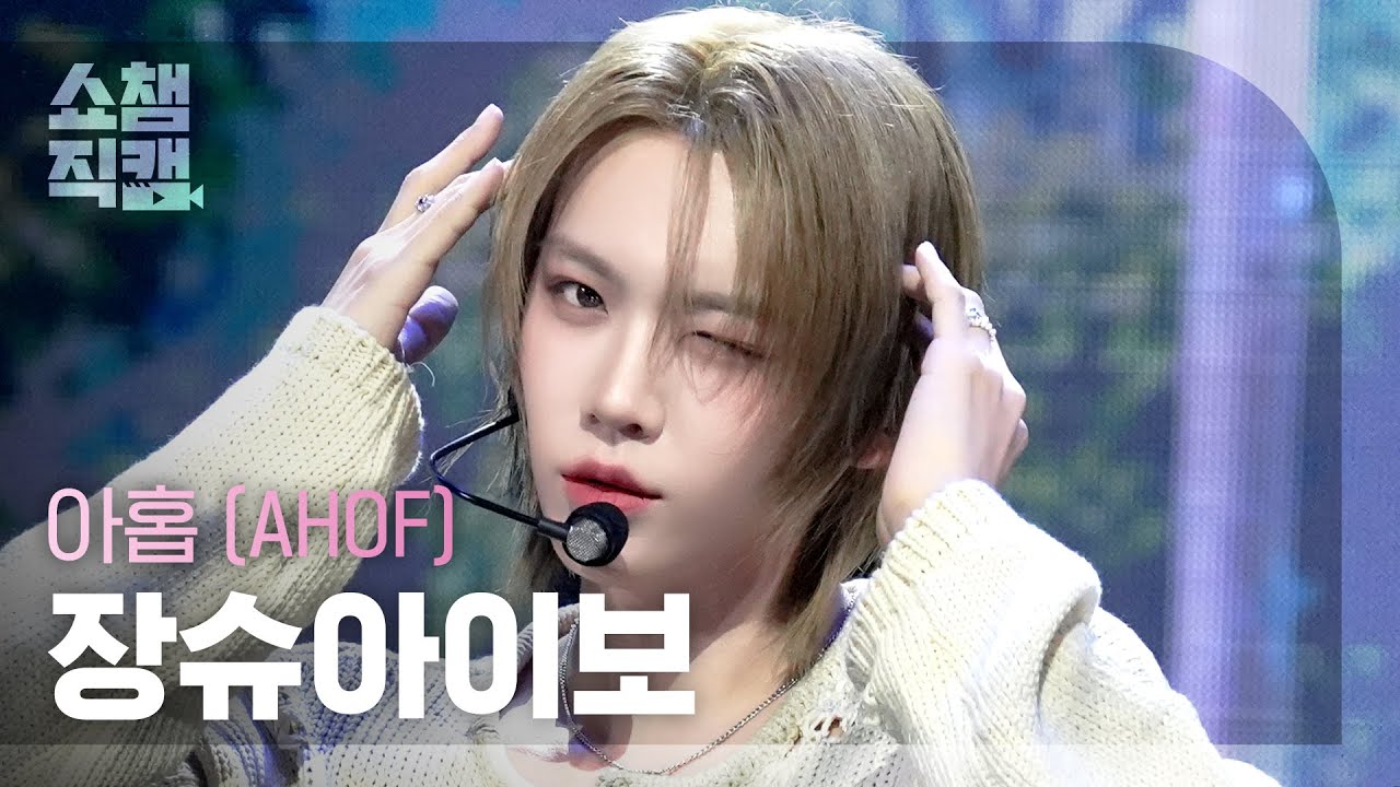 [쇼챔직캠 4K] AHOF SHUAIBO(아홉 장슈아이보) - 피노키오는 거짓말을 싫어해 (Pinocchio) | Show Champion | EP.577のサムネイル