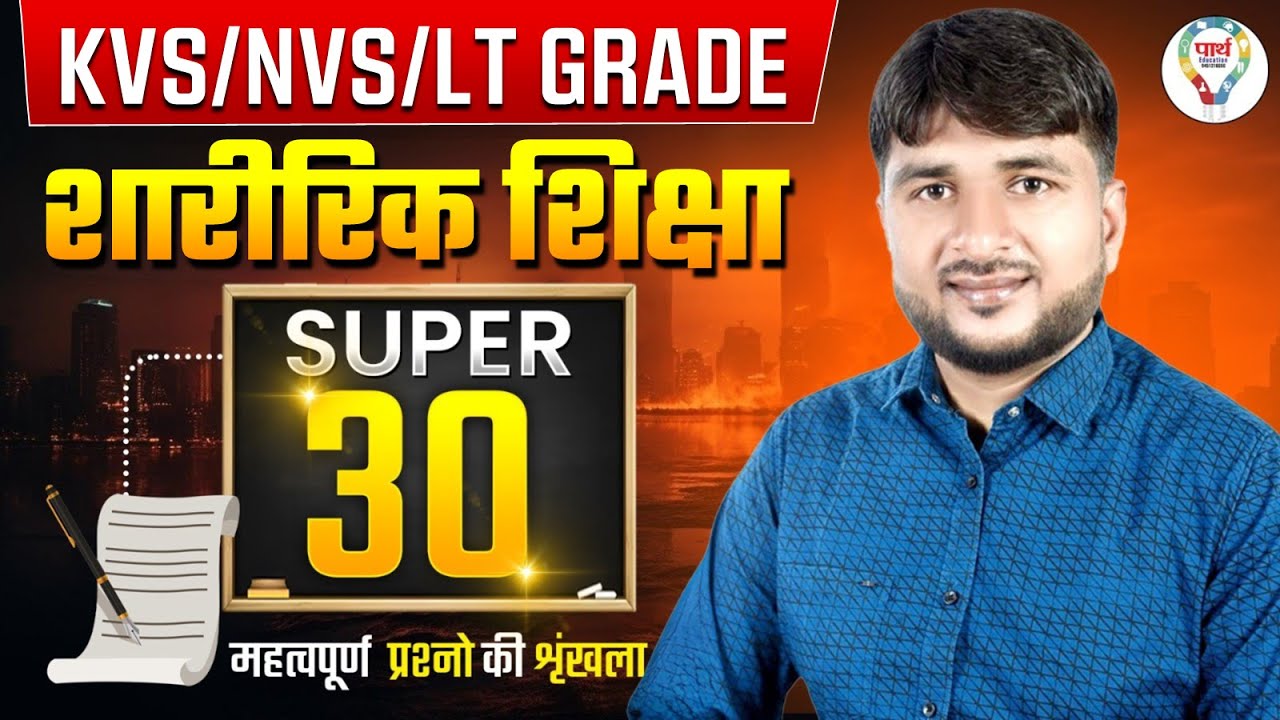 UP LT Grade/TGT PGT Physical Education Classes | UP LT Grade/TGT PGT Physical Education Questions