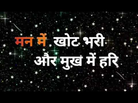 maan me khot bahri aur mukh me hari full bhajan with lyrics