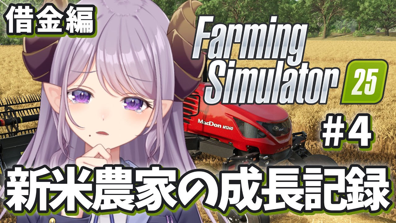 【Farming Simulator 25】借金まみれ、何をするにも金がいる編！新米農家の成長記録！【西園寺メアリ / ななしいんく】