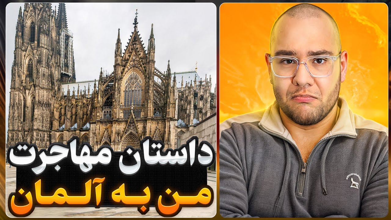 چطور بدون پول و بدون پارتی مهاجرت کردم؟ | داستان واقعی مهاجرت من به آلمان 🇩🇪