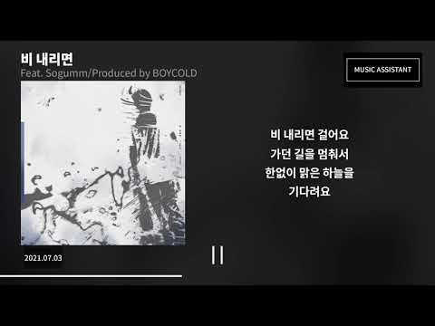 릴러말즈 (Leellamarz) - 비 내리면 (Feat. Sogumm) (Produced by BOYCOLD) 가사 lyrics