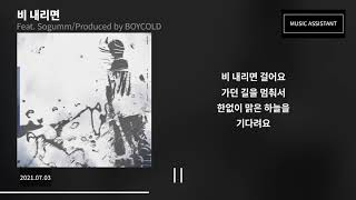릴러말즈 (Leellamarz) - 비 내리면 (Feat. Sogumm) (Produced by BOYCOLD) 가사 lyrics