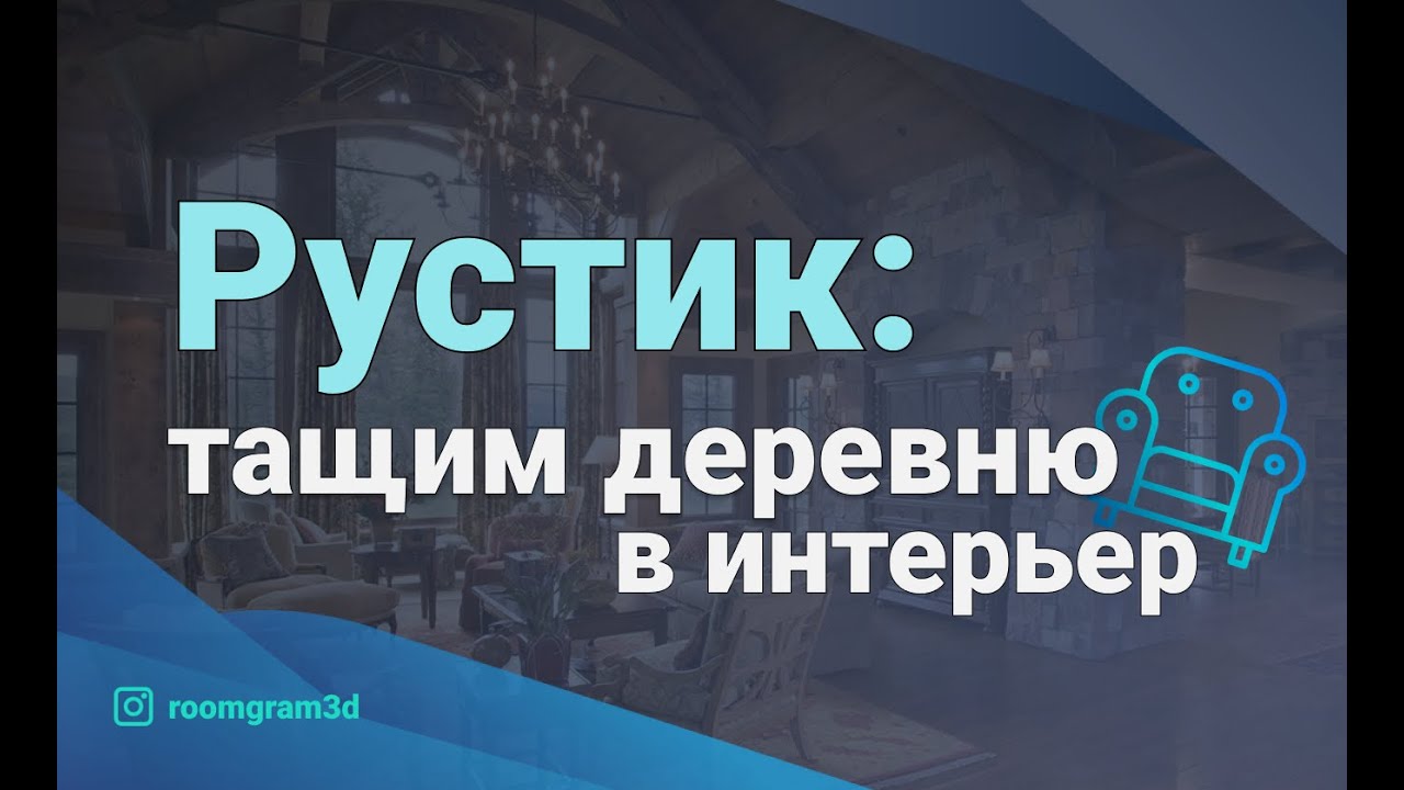 Рустик: тащим деревню в интерьер