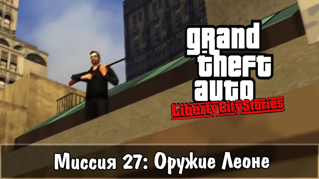 GTA: Liberty City Stories — Прохождение: Миссия 27 - Оружие Леоне