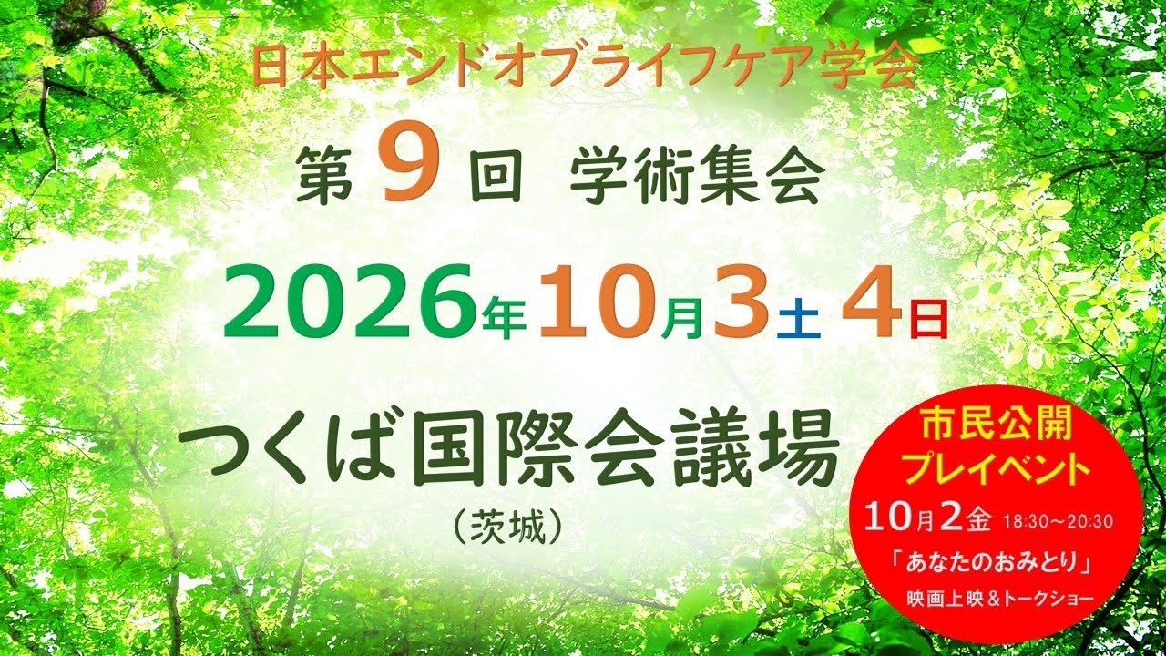 日本エンドオブライフケア学会 第9回学術集会 | Confit