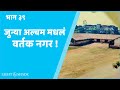 Episode 39 | जुन्या अल्बम मधलं वर्तक नगर | Vartak Nagar | Thane | Light &amp; Shade Events