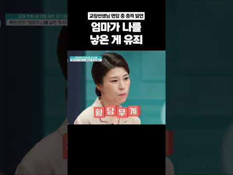 충격적인 <strong>교장</strong> 선생님 면담 내용
