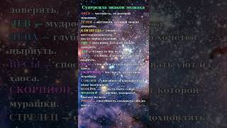 Суперсила знаков зодиака  riticia  #гороскоп #знакизодиака #астрология