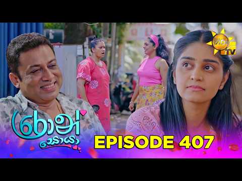 Ron Soyaa - රොන් සොයා | Episode 407 | 2026-09-07 | Hiru TV