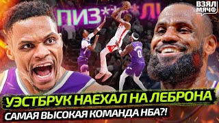 картинка: 🤯 УЭСТБРУК ОБВИНИЛ ЛЕБРОНА ВО ЛЖИ | САМАЯ ВЫСОКАЯ КОМАНДА НБА | НОВЫЙ СЕЗОН NBA — Взял Мяч News