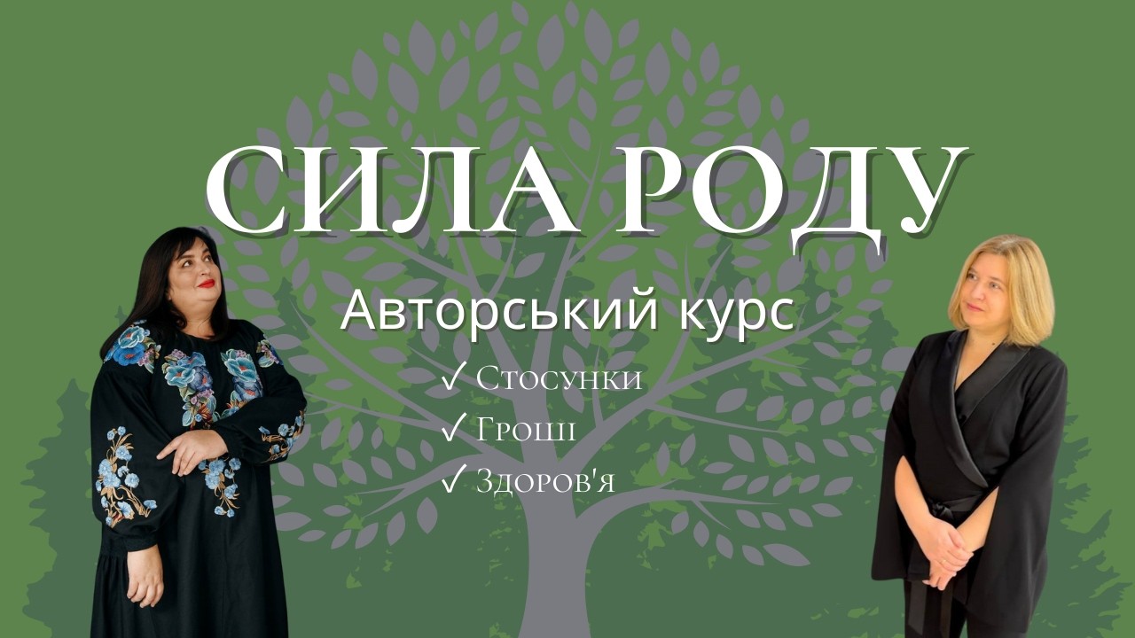 Чому ми це робимо? Живий авторський курс 