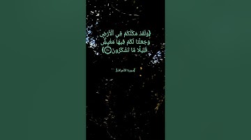 سورة الأعراف الآية ٨ الى ١١ بصوت الشيخ ماهر المعيقلي