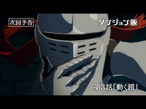 TVアニメ「ダンジョン飯」WEB予告｜第3話『動く鎧』