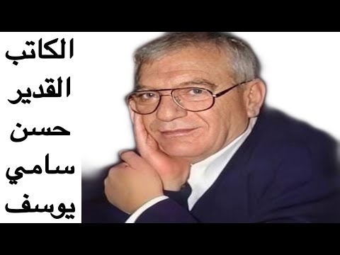 اعمال الكاتب القدير حسن سامي يوسف