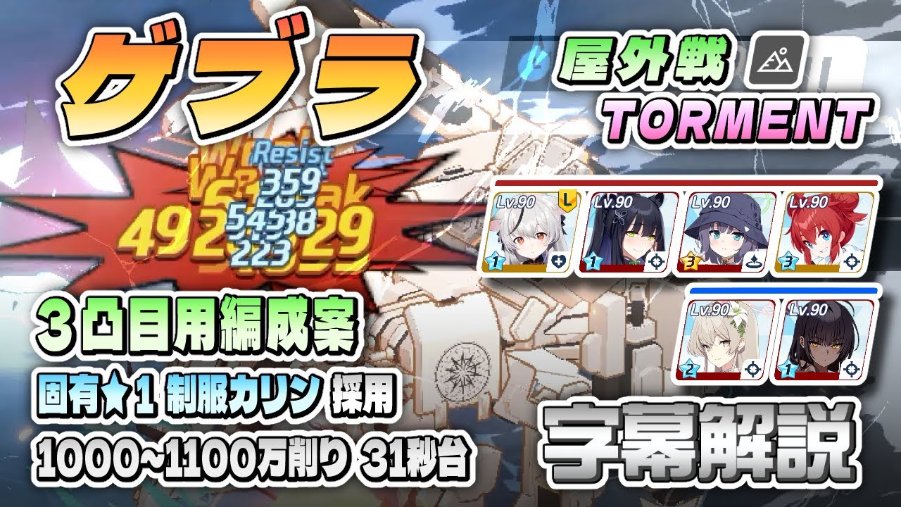 【字幕解説】総力戦 ゲブラ TORMENT 3凸目のみ 1000~1100万削り 31秒台 固有★1制服カリン #ブルアカ