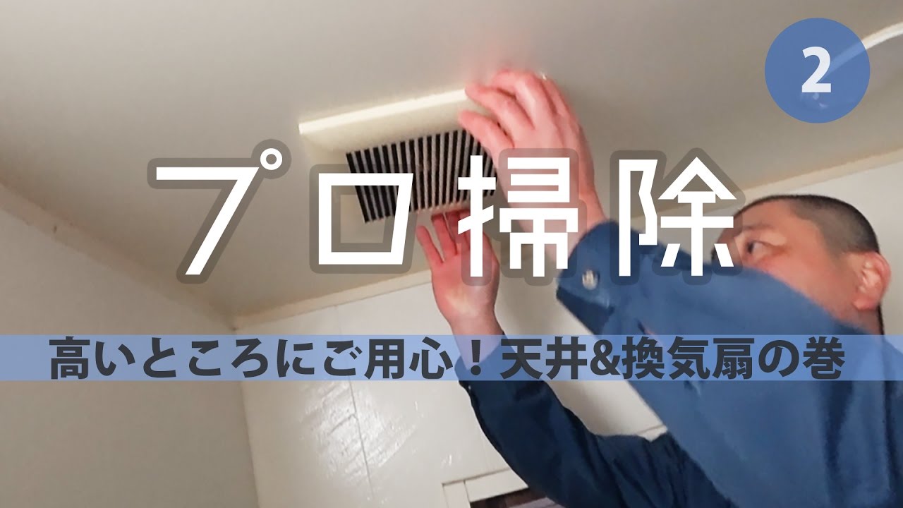 浴室の換気扇 天井のお手入れ方法 風呂掃除 Youtube