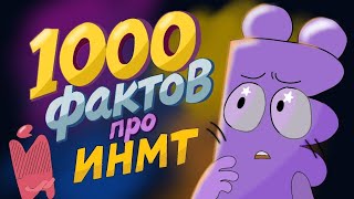 1000 ФАКТОВ ПРО ИНМТ