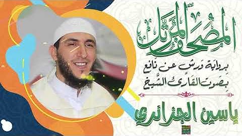 سورة فاطر بصوت القارئ الشيخ ياسين الجزائري برواية ورش عن نافع