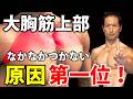 フラットと同じことやってたら大胸筋上部はつきません。インクラインは別物と思ってやって下さい。