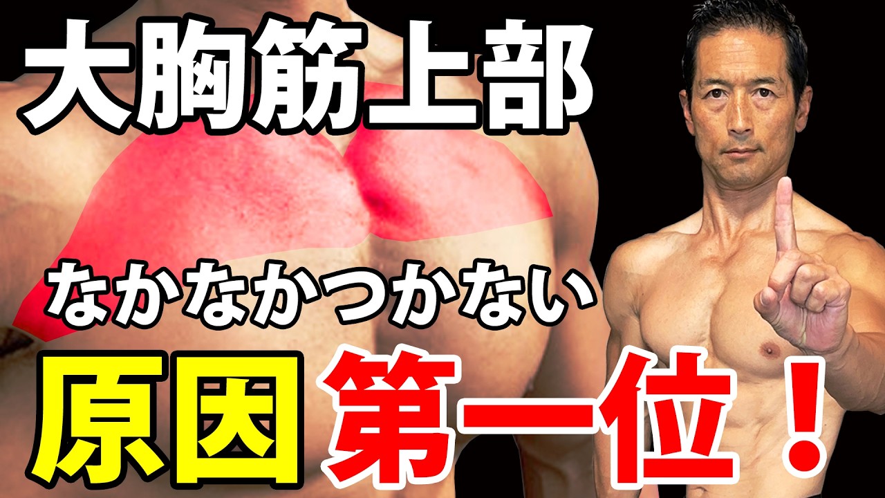 フラットと同じことやってたら大胸筋上部はつきません。インクラインは別物と思ってやって下さい。