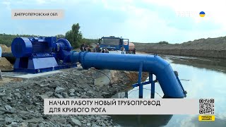 🔴 Запуск трубопровода для Кривого Рога: репортаж с места события