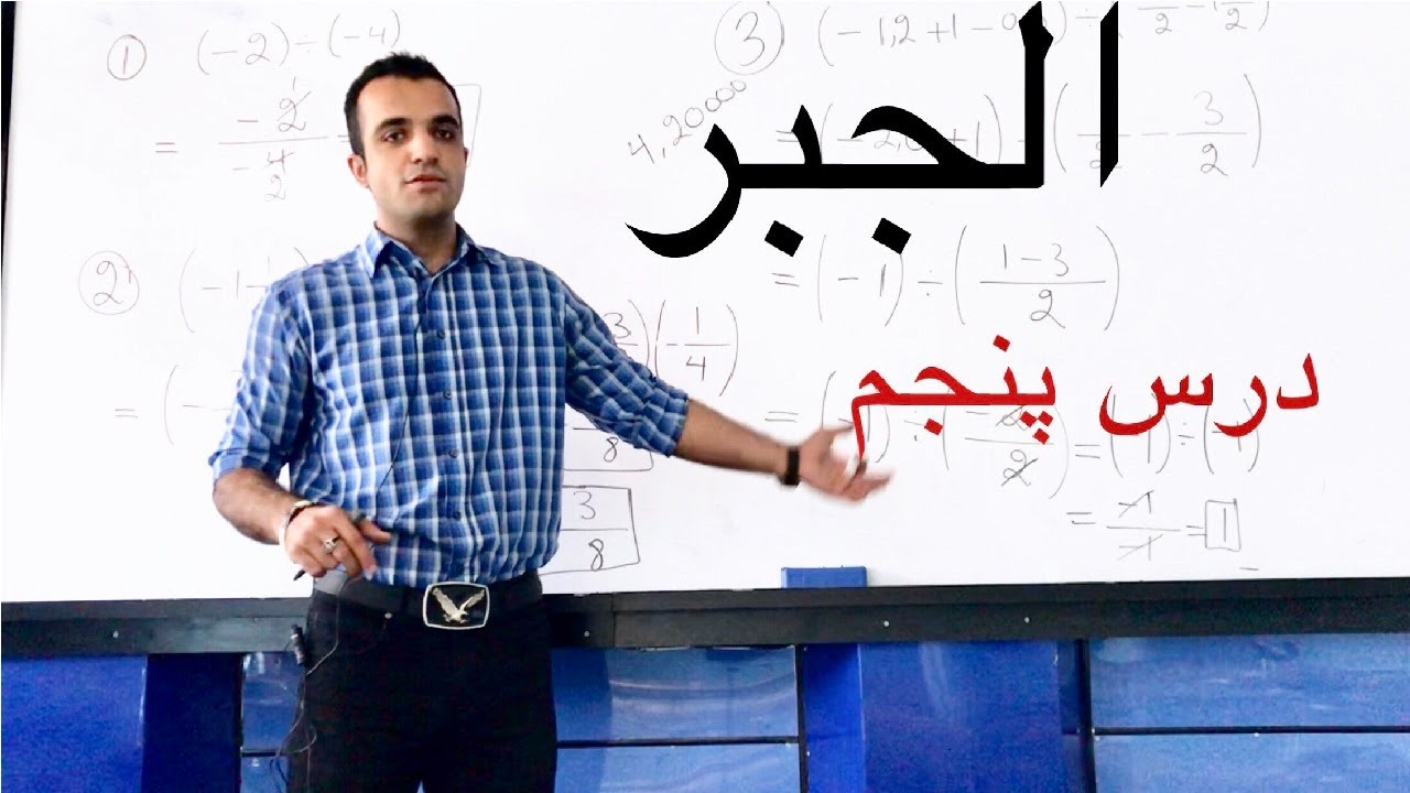 الجبر - درس پنجم (عملیه ضرب اعداد علامه دار و مثالهایش)