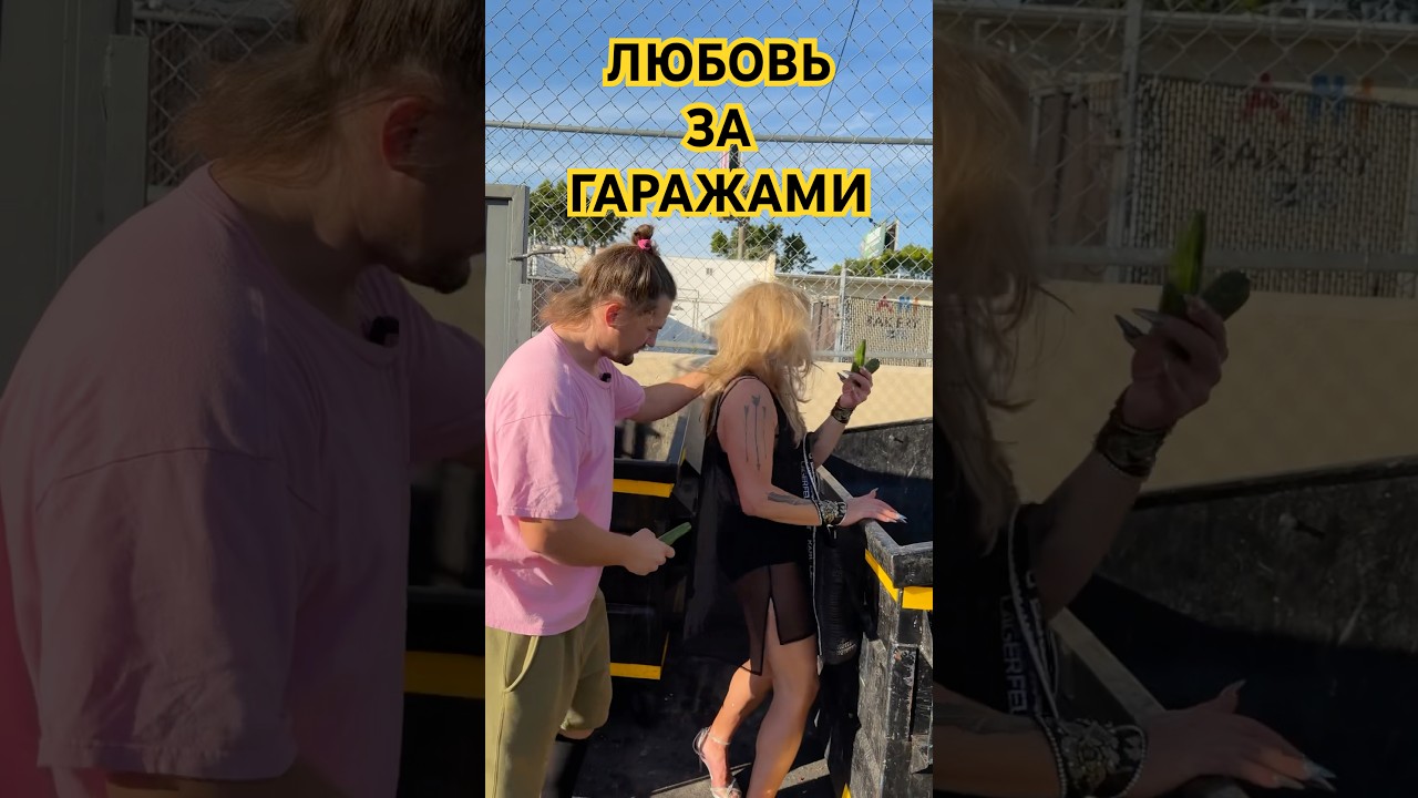 Любовь за гаражами с Робертом 