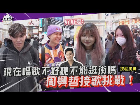 【一起上學吧】現在唱歌不好聽不能逛街是吧？周興哲接歌挑戰！│台北西門町