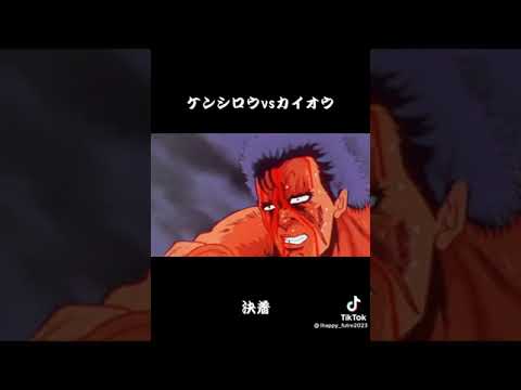 ケンシロウvsカイオウ