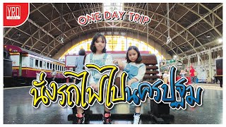 นั่งรถไฟไปนครปฐม วันเดียวก็เที่ยวได้ | คิดส์อยากจะเที่ยว Ep.64