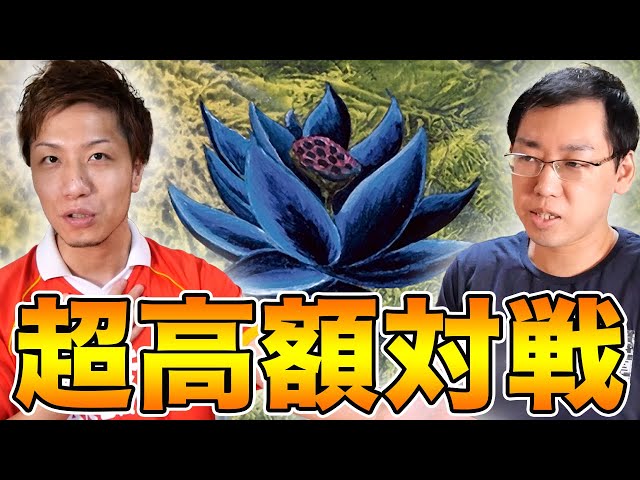 超高額】500万円超えMTG対戦!! 4色ゼロックスvs最後の審判 Vintage 4C