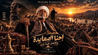 إحنا الصعايدة يا ولدي   الخال                                   والأصل فينا باين - اسمعها