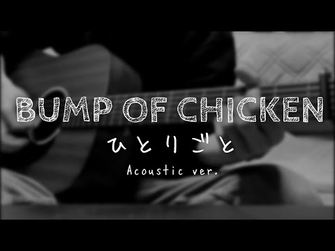 【ホームシック衛星】藤原基央「優しさってなんだと思う」（ひとりごと / BUMP OF CHICKEN）