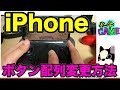 【最新】Switch対応→iPhoneコントローラーのボタン配列を自由に変更‼︎Switchプロコン・PS4コントローラー使いたいなら必須/最新2022年/ios16版・APEXモバイル
