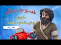 یحیای تعمید دهنده - سوپربوک - فصل دوم - قسمت ششم
