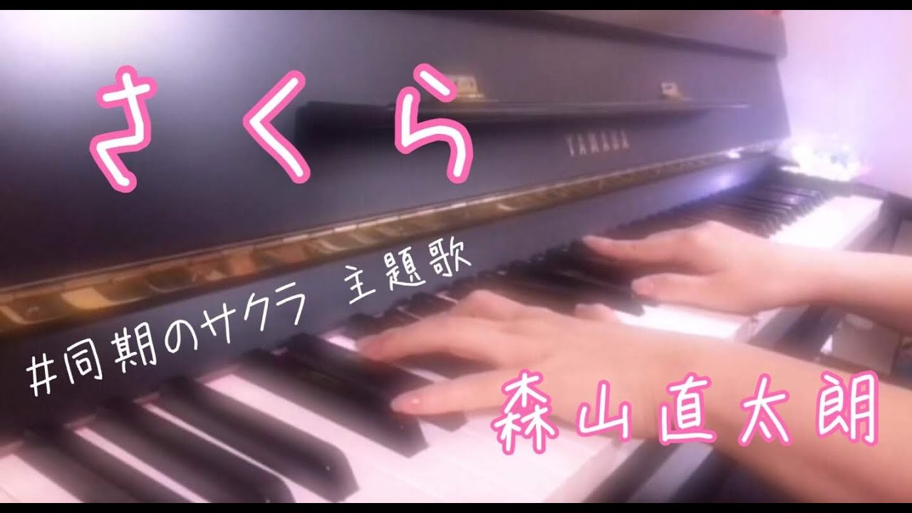 ドラマ 同期のサクラ 主題歌 さくら 森山直太朗 Covered By Cocoro Youtube